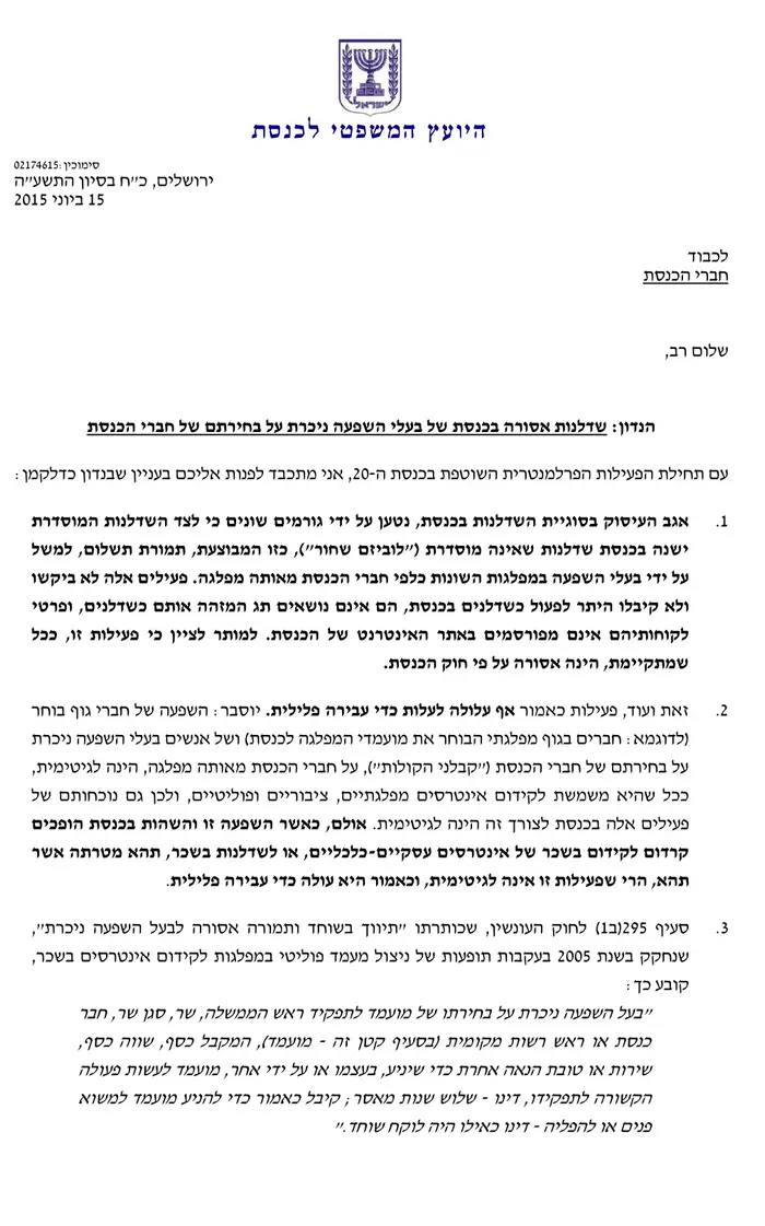 מכתב היועמ"ש לכנסת בעניין שדלנות אסורה בכנסת של בעלי השפעה ניכרת על בחירתם של חברי כנסת, 15 ביוני 2015 (סריקה) מכתב היועמ"ש לכנסת בעניין שדלנות אסורה בכנסת של בעלי השפעה ניכרת על בחירתם של חברי כנסת, 15 ביוני 2015 (סריקה)