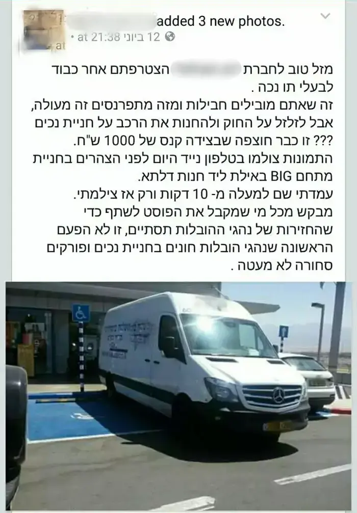 הפוסט שפרסם אזרח נגד חברת שליחויות שרכב שלה חנה בחניית נכים (צילום מסך , דוברות המשטרה אילת) הפוסט שפרסם אזרח נגד חברת שליחויות שרכב שלה חנה בחניית נכים (צילום מסך , דוברות המשטרה אילת)