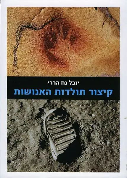 קיצור תולדות האנושות (יח"צ) קיצור תולדות האנושות (יח"צ)