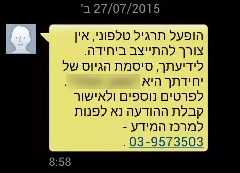 תרגיל טלפוני של צה"ל (צילום מסך) תרגיל טלפוני של צה"ל (צילום מסך)