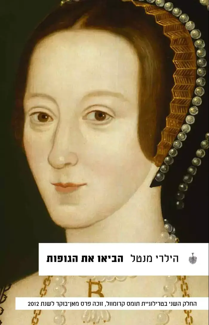 הילרי מנטל, הביאו את הגופות (יח"צ) הילרי מנטל, הביאו את הגופות (יח"צ)