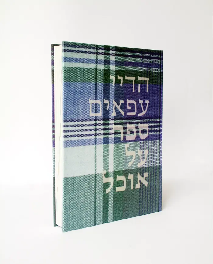 ספר הבישול ספר על אוכל (יח"צ) ספר הבישול ספר על אוכל (יח"צ)
