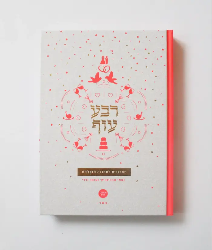 ספר הבישול רבע עוף (יח"צ) ספר הבישול רבע עוף (יח"צ)