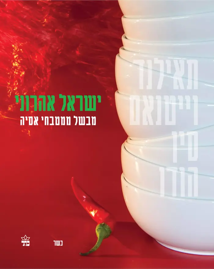 ישראל אהרוני מבשל ממטבחי אסיה (יח"צ , עיצוב עטיפה: סטודיו מיכל דקל) ישראל אהרוני מבשל ממטבחי אסיה (יח"צ , עיצוב עטיפה: סטודיו מיכל דקל)