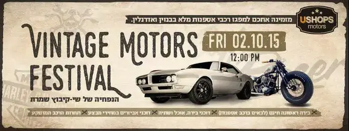 אירוע מכוניות קלאסיות ushopmotors (יח"צ) אירוע מכוניות קלאסיות ushopmotors (יח"צ)