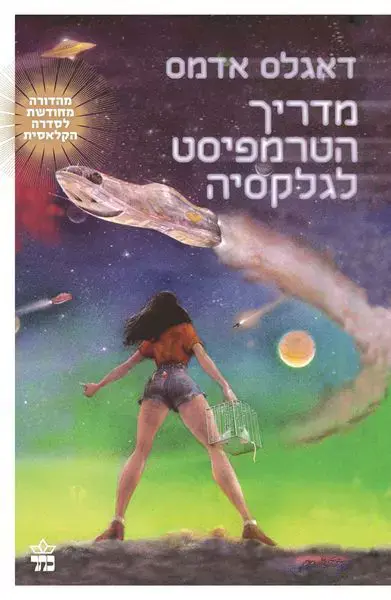 מדריך הטרמפיסט לגלקסיה (יח"צ) מדריך הטרמפיסט לגלקסיה (יח"צ)