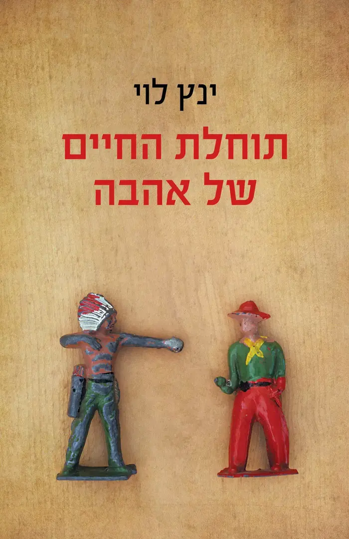 ינץ לוי, תוחלת החיים של האהבה (יח"צ) ינץ לוי, תוחלת החיים של האהבה (יח"צ)