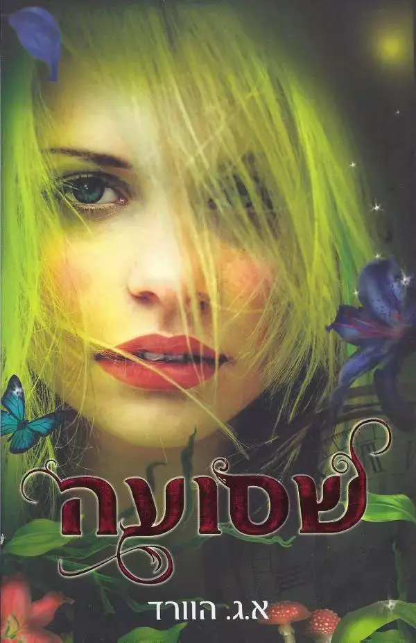 שסועה (יח"צ) שסועה (יח"צ)