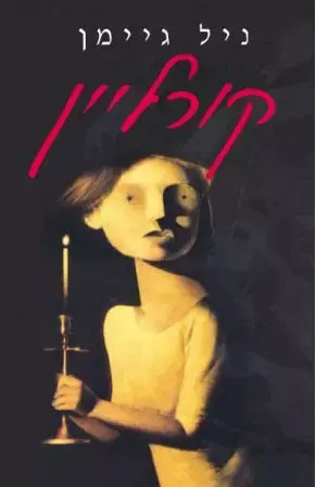 קורליין (יח"צ) קורליין (יח"צ)