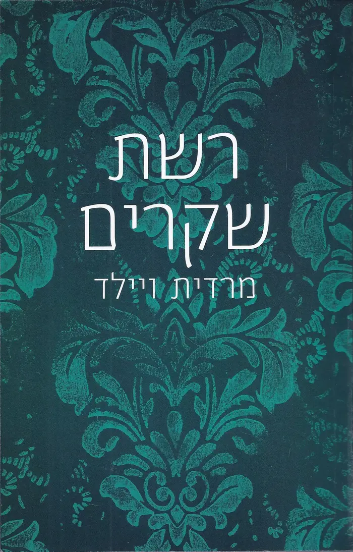 רשת שקרים, מרדית ויילד (יח"צ) רשת שקרים, מרדית ויילד (יח"צ)