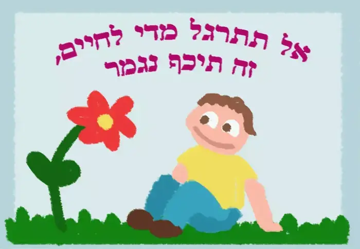 איורים למדור מופע החמידות של רחלי רוטנר 23 (רחלי רוטנר) איורים למדור מופע החמידות של רחלי רוטנר 23 (רחלי רוטנר)