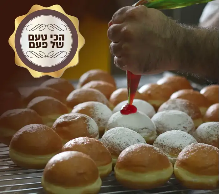 הסופגניה של פעם (יח"צ , צילום: מתן שופן)