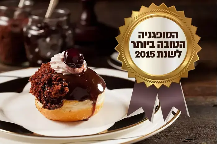 הסופגניה הטובה ביותר לשנת 2015 (יח"צ , בועז לביא)