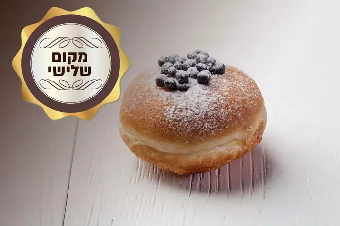 הסופגניה במקום השלישי (יח"צ , צילום: דניאל לילה)