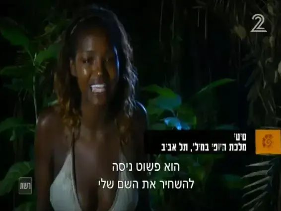 הישרדות הונדורס פרק 18 (צילום מסך) הישרדות הונדורס פרק 18 (צילום מסך)