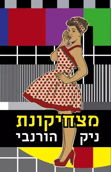 מצחיקונת, ניק הורנבי (יח"צ) מצחיקונת, ניק הורנבי (יח"צ)