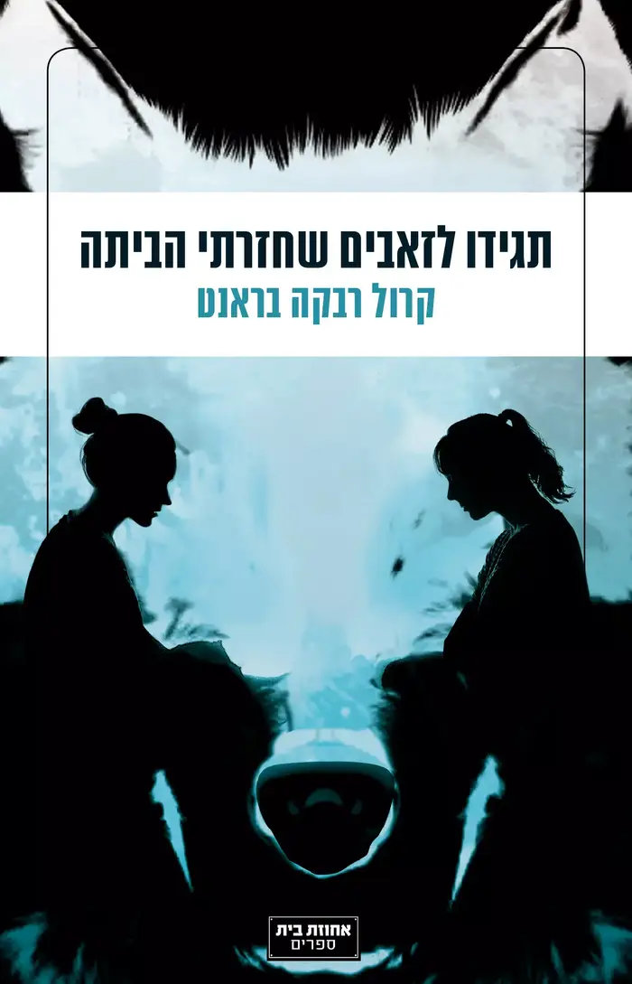 תגידו לזאבים שחזרתי הביתה (יח"צ) תגידו לזאבים שחזרתי הביתה (יח"צ)