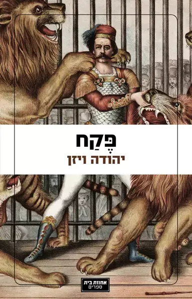 פקח, יהודה ויזן (יח"צ , אליהו ויזן) פקח, יהודה ויזן (יח"צ , אליהו ויזן)