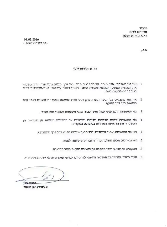 מכתב של משפחת אבו עאמר לראש עיריית רמלה בבקשה לגנות את הדקירה בתחנת האוטובוס ברמלה. פברואר 2016 (סריקה) מכתב של משפחת אבו עאמר לראש עיריית רמלה בבקשה לגנות את הדקירה בתחנת האוטובוס ברמלה. פברואר 2016 (סריקה)