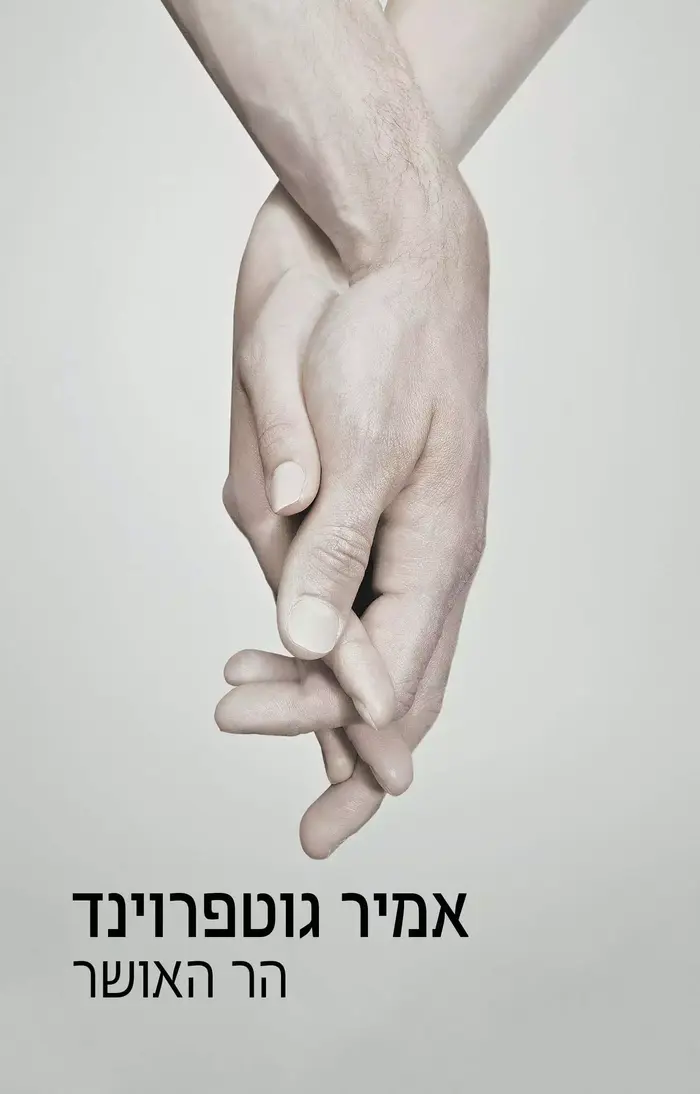 הר האושר, אמיר גוטפרוינד (יח"צ) הר האושר, אמיר גוטפרוינד (יח"צ)