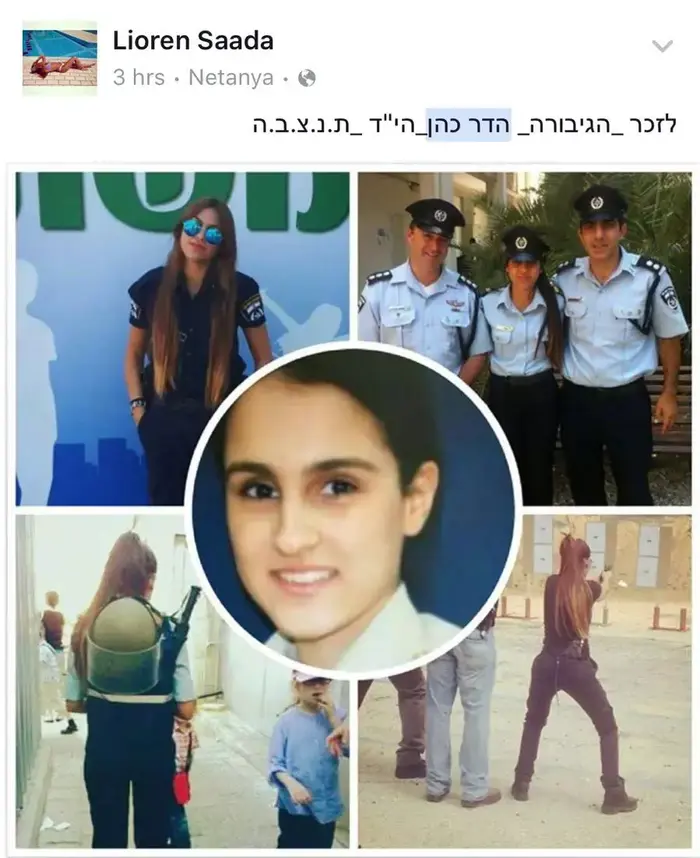 מחווה בפייסבוק של שוטרי מג"ב לזכרה של רש"ט הדר כהן ז"ל נרצחה בפיגוע בשער שכם בירושלים (צילום מסך) מחווה בפייסבוק של שוטרי מג"ב לזכרה של רש"ט הדר כהן ז"ל נרצחה בפיגוע בשער שכם בירושלים (צילום מסך)