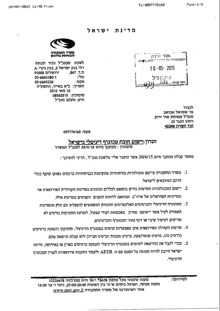 טכוגרף דיגיטלי תכתובת מול משרד התחבורה (מערכת וואלה! NEWS) טכוגרף דיגיטלי תכתובת מול משרד התחבורה (מערכת וואלה! NEWS)