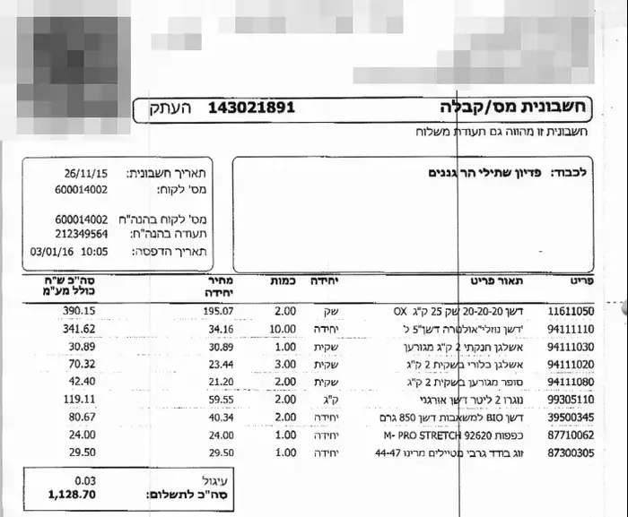 קבלה קנייה ברשת לגינון וחקלאות (סריקה) קבלה קנייה ברשת לגינון וחקלאות (סריקה)