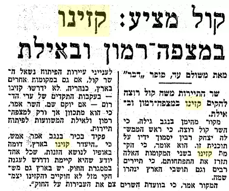 קול מציע: קזינו במצפה רמון ובאילת, גזיר עיתון "דבר" מ-23 בדצמבר 1974 (צילום מסך) קול מציע: קזינו במצפה רמון ובאילת, גזיר עיתון "דבר" מ-23 בדצמבר 1974 (צילום מסך)