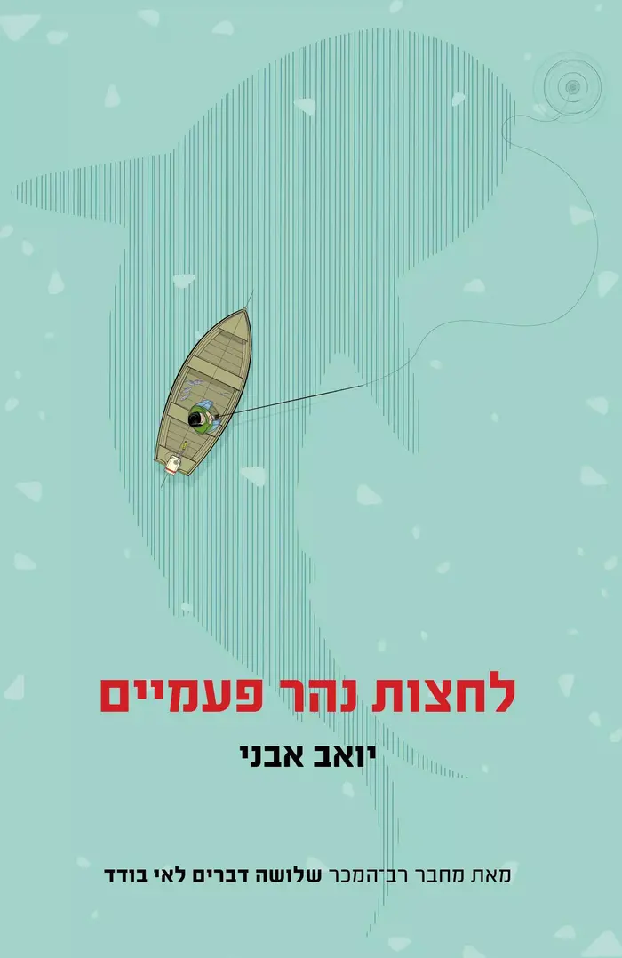 לחצות נהר פעמיים (יח"צ)