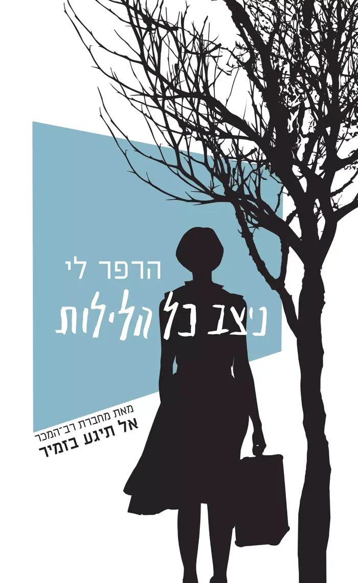 הרפר לי, ניצב כל הלילות (יח"צ) הרפר לי, ניצב כל הלילות (יח"צ)