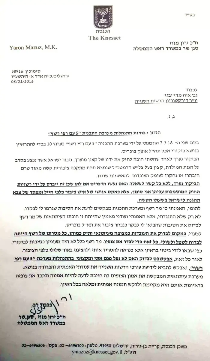 מכתב של סגן השר ירון מזוז ליו?ר מועצת הרשות השניה, אווה מדז?יבוז? (סריקה) מכתב של סגן השר ירון מזוז ליו?ר מועצת הרשות השניה, אווה מדז?יבוז? (סריקה)