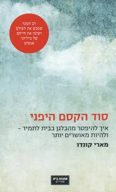 סוד הקסם היפני, מדריך לסידור הבית (יח"צ) סוד הקסם היפני, מדריך לסידור הבית (יח"צ)