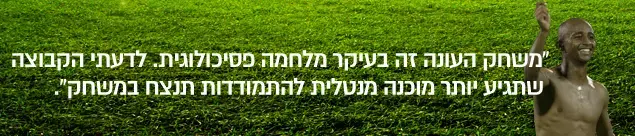 טיפ לקראת משחק ברוך דגו (עיבוד תמונה) טיפ לקראת משחק ברוך דגו (עיבוד תמונה)