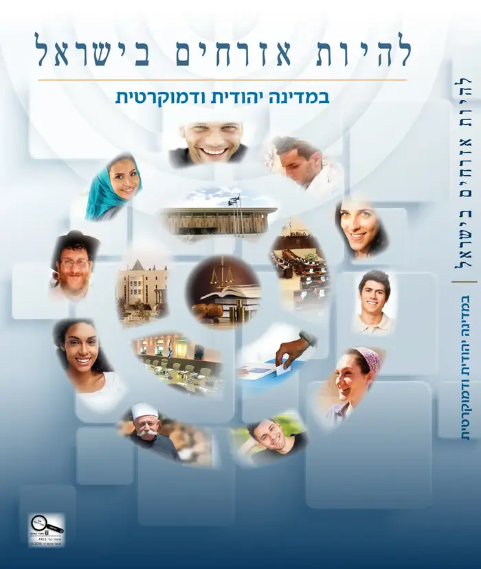 להיות אזרחים בישראל במדינה יהודית ודמוקרטית ספר אזרחות חדש (מערכת וואלה! NEWS , משרד החינוך) להיות אזרחים בישראל במדינה יהודית ודמוקרטית ספר אזרחות חדש (מערכת וואלה! NEWS , משרד החינוך)