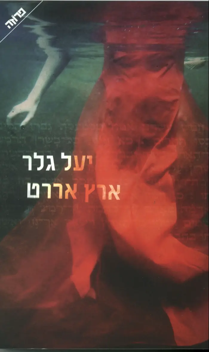 ארץ אררט (יח"צ) ארץ אררט (יח"צ)