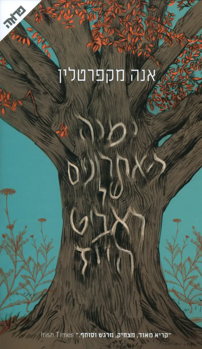 ימיה האחרונים של ראביט הייז (יח"צ) ימיה האחרונים של ראביט הייז (יח"צ)