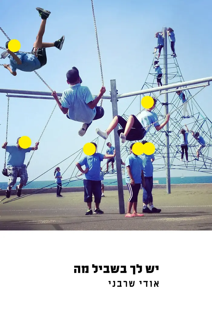 יש לך בשביל מה (יח"צ) יש לך בשביל מה (יח"צ)