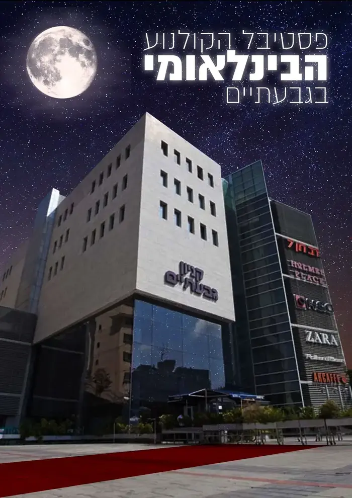 כרזות פסטיבלים היתוליים (מערכת וואלה! NEWS , אביחי ברוך) כרזות פסטיבלים היתוליים (מערכת וואלה! NEWS , אביחי ברוך)
