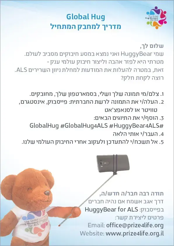 יום החיבוק הבינ"ל ALS (יח"צ) יום החיבוק הבינ"ל ALS (יח"צ)