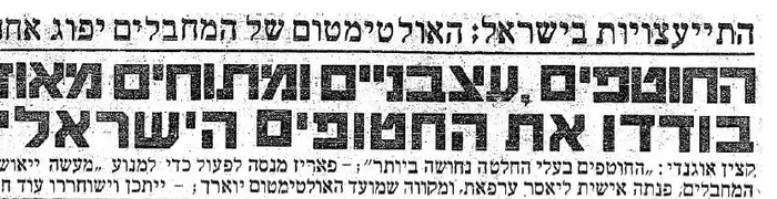 ידיעות על חטופי אנטבה מעיתון ידיעות אחרונות, יולי 1976 (סריקה) ידיעות על חטופי אנטבה מעיתון ידיעות אחרונות, יולי 1976 (סריקה)