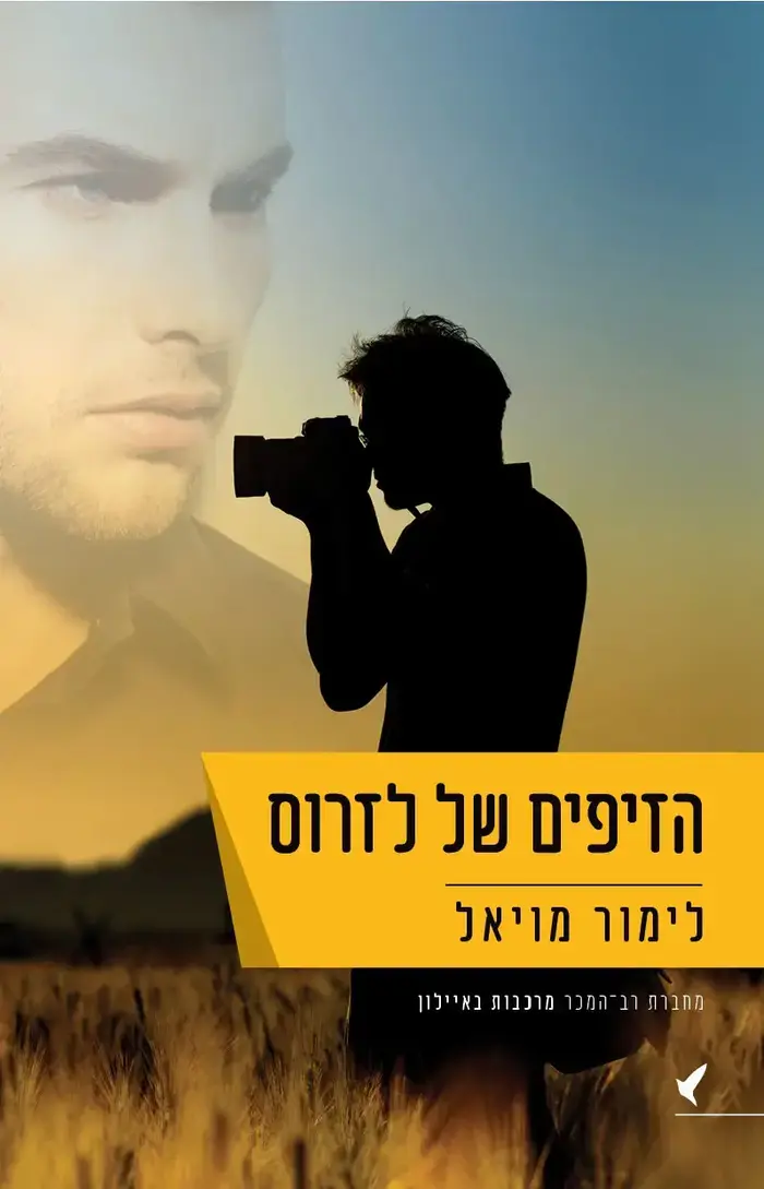 הזיפים של לזרוס כריכה (יח"צ) הזיפים של לזרוס כריכה (יח"צ)