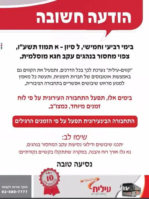 הודעה של חברת עילית על צמצום פעילות קווי האוטובוס שלה בזמן עיד אל פיטר (צילום מסך) הודעה של חברת עילית על צמצום פעילות קווי האוטובוס שלה בזמן עיד אל פיטר (צילום מסך)
