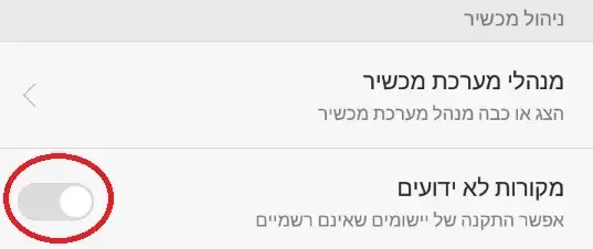 הורדה לאנדרואיד לא מהחנות (צילום מסך) הורדה לאנדרואיד לא מהחנות (צילום מסך)