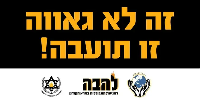 שלטים של מפגיני להב"ה מול מצעד הגאווה בירושלים 21.7.16 (יח"צ) שלטים של מפגיני להב"ה מול מצעד הגאווה בירושלים 21.7.16 (יח"צ)