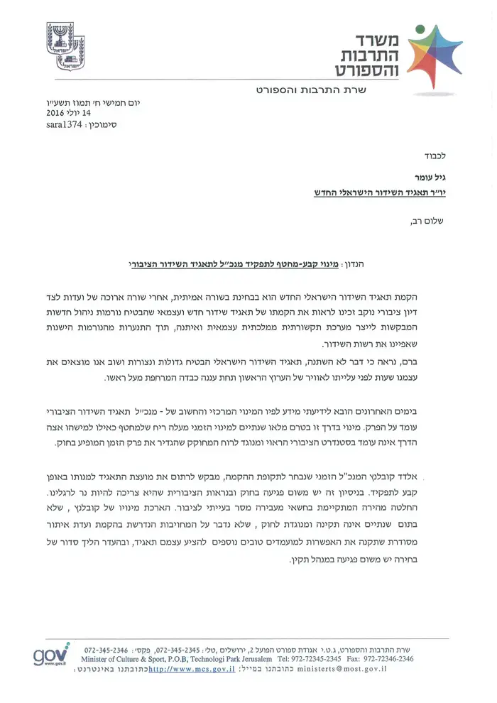 מכתב של השרה מירי רגב ליו"ר תאגיד השידור הישראלי החדש גיל עומר. יולי 2016 (סריקה) מכתב של השרה מירי רגב ליו"ר תאגיד השידור הישראלי החדש גיל עומר. יולי 2016 (סריקה)