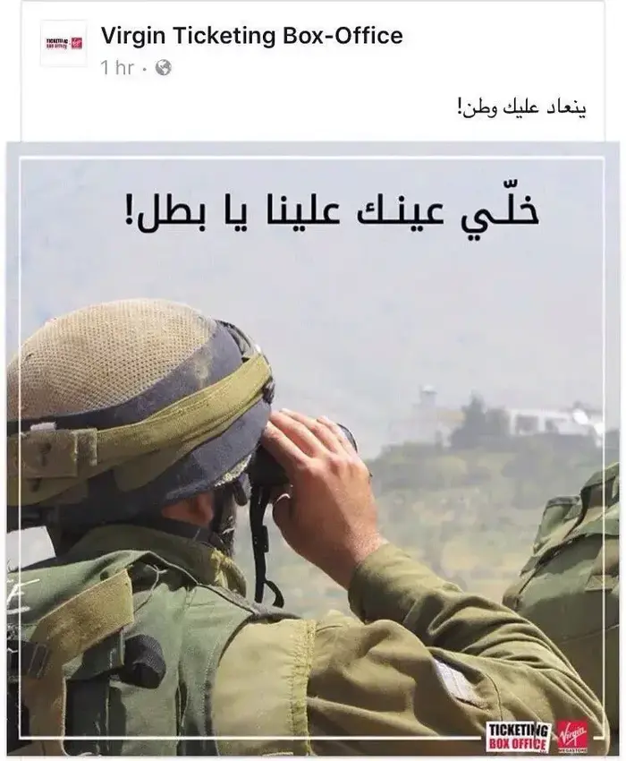 פרסום של חברה לבנונית לרגל "יום הצבא", 1 באוגוסט 2016 (צילום מסך , פייסבוק) פרסום של חברה לבנונית לרגל "יום הצבא", 1 באוגוסט 2016 (צילום מסך , פייסבוק)