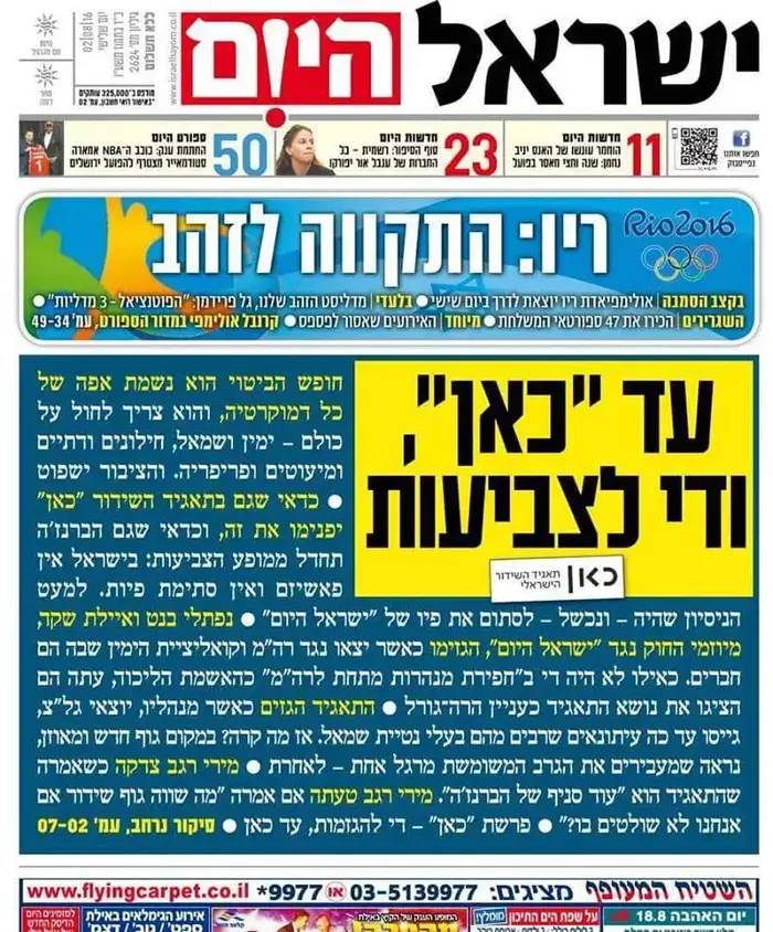 שער העיתון ישראל היום 2.8.16 תאגיד השידור (מערכת וואלה! NEWS) שער העיתון ישראל היום 2.8.16 תאגיד השידור (מערכת וואלה! NEWS)