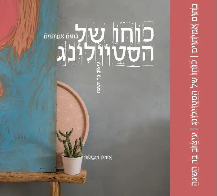 "עיצוב בר השגה: כוחו של הסטיילינג", מאת אורלי רובינזון (יח"צ , יחצ) "עיצוב בר השגה: כוחו של הסטיילינג", מאת אורלי רובינזון (יח"צ , יחצ)