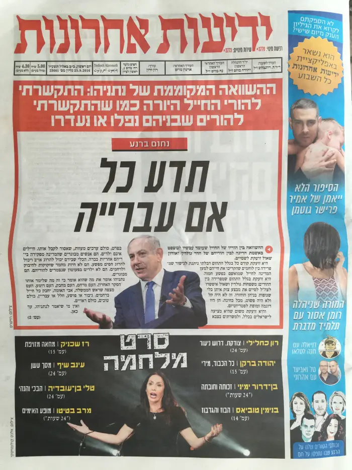 העמוד הראשי של ידיעות אחרונות, 25.9.2016 (סריקה) העמוד הראשי של ידיעות אחרונות, 25.9.2016 (סריקה)