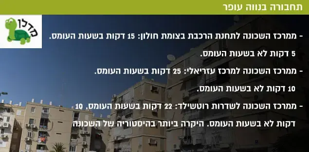 תחבורה בנווה עופר (עיבוד תמונה)